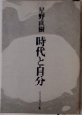 時代と自分