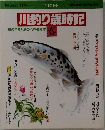 マイグリーン　1983年春号　川釣り歳時記
