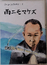雨ニモマケズ