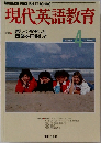 現代英語教育　1989年4月号