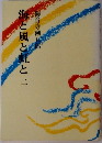 海と風と虹と　2