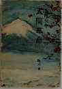 人間革命 6