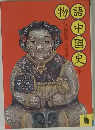 物語中国史