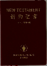 NEW　TESTAMENT　新約聖書