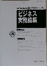 ビジネス実務論集　No.36