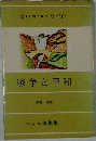 戦争と平和　ヘッセ著作集