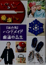 「家の光」ハンドメイド 厳選作品集