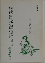 懸続日本紀　第九巻　第十五