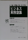 ビジネス実務論集　No.40