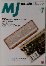 MJ　無線と実験　1999年7月号
