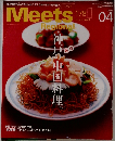 ミーツ・リージョナル　178　2003年4月号