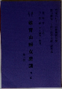 妹背山婦女庭訓　第一部