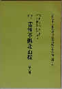 雷神不動北山桜　昭和六十二年初春国立劇場歌舞伎公演上演台本　四幕六場