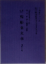 桜姫東文章　四幕七場