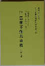 雷神不動北山桜　五幕七場
