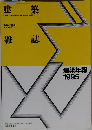 建築年報　1995　VOL.110. NO.1378