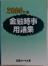2000年版　金融時事用語集
