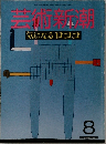芸術新潮　8
