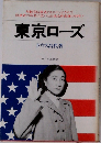 東京ローズ