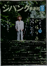 ジパング倶楽部　2008年9月号