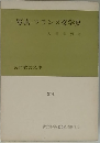 写真・フランス文学史