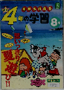 4年の学習 8号