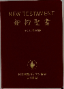 NEW　TESTAMENT　新約聖書