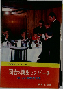 司会の演出とスピーチ　新しい模範実例集