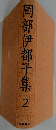 岡部伊都子集2