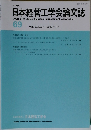 日本経営工学会論文誌　Vol.69　No.4　2019年1月号