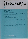 日本経営工学会論文誌　Vol.71,No.42021年1月