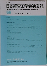 日本経営工学会論文誌　Vol.68