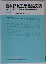 日本経営工学会論文誌 68　2017年10月号