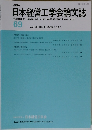 日本経営工学会論文誌 69　2018年10月号