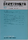 JIMA  日本経営工学会論文誌　Vol. 67, No. 1 2016年4月