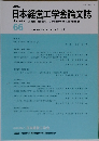 日本経営工学会論文誌 66　2015年10月号