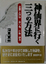 神仙界に行く三つの方法　　霊界人物伝 役小角 行基 空海