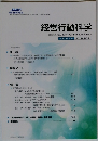 経営行動科学