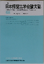 日本経営工学会論文誌　Vol.68,No.42018年1月