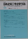 日本経営工学会論文誌　Vol.66　No.4　2016年1月号