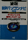 HPパソコンナビ 特別版　やりたいことを素早くナビゲート!