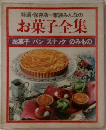 特選・保存版 家族みんなの  お菓子全集