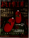 おしゃれ工房　2003年12月号