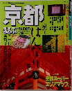 京都るるぶ　1996　