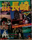 ’92～’93るるぶ長崎