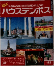ハウステンボス
