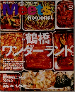 Meets Regional（ミーツリージョナル）　2011年9月号