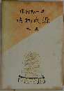 潤一郎新譯 源氏物語 九巻