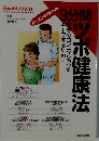 Asahi プチ百科　3分間ツボ健康法　