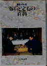 布石と宝石の百科